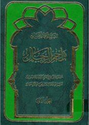 تراجم الرجال / المجلد الأول