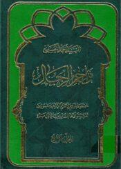 تراجم الرجال/المجلد الرابع