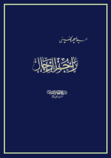 تراجم الرجال