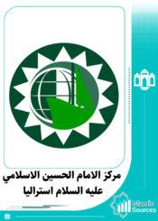 مركز الامام الحسين الاسلامي علیه السلام استراليا