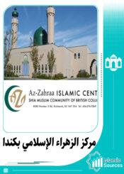 مركز الزهراء الإسلامي بكندا