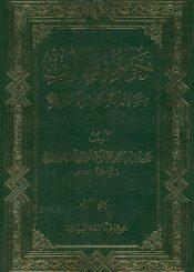 جواهر المطالب في مناقب الإمام علي بن أبي طالب/ الجزء الأول