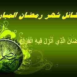 فضائل شهر رمضان