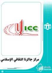 مركز جاكرتا الثقافي الإسلامي