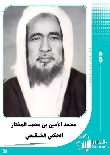 محمد الأمين بن محمد المختار الجكني الشنقيطي