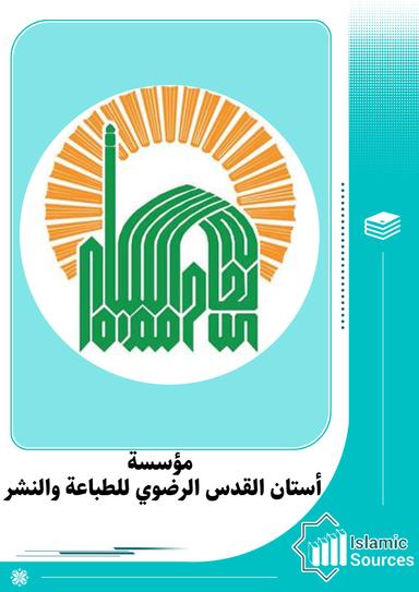 مؤسسة أستان القدس الرضوي للطباعة والنشر