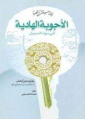 الأجوبة الهادية إلي سواء السبيل