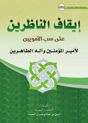 إيقاف الناظرين على سب الأمويين لأمير المؤمنين وآله الطاهرين