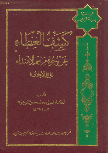 كشف الغطاء عن وجوه مراسم الإهتداء (في علم الأخلاق)