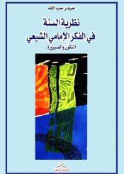 نظرية السنة في الفكر الإمامي الشيعي، التكوّن والصيرورة
