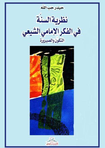 نظرية السنة في الفكر الإمامي الشيعي، التكوّن والصيرورة