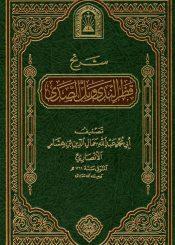 شرح قطر الندى وبل الصدى