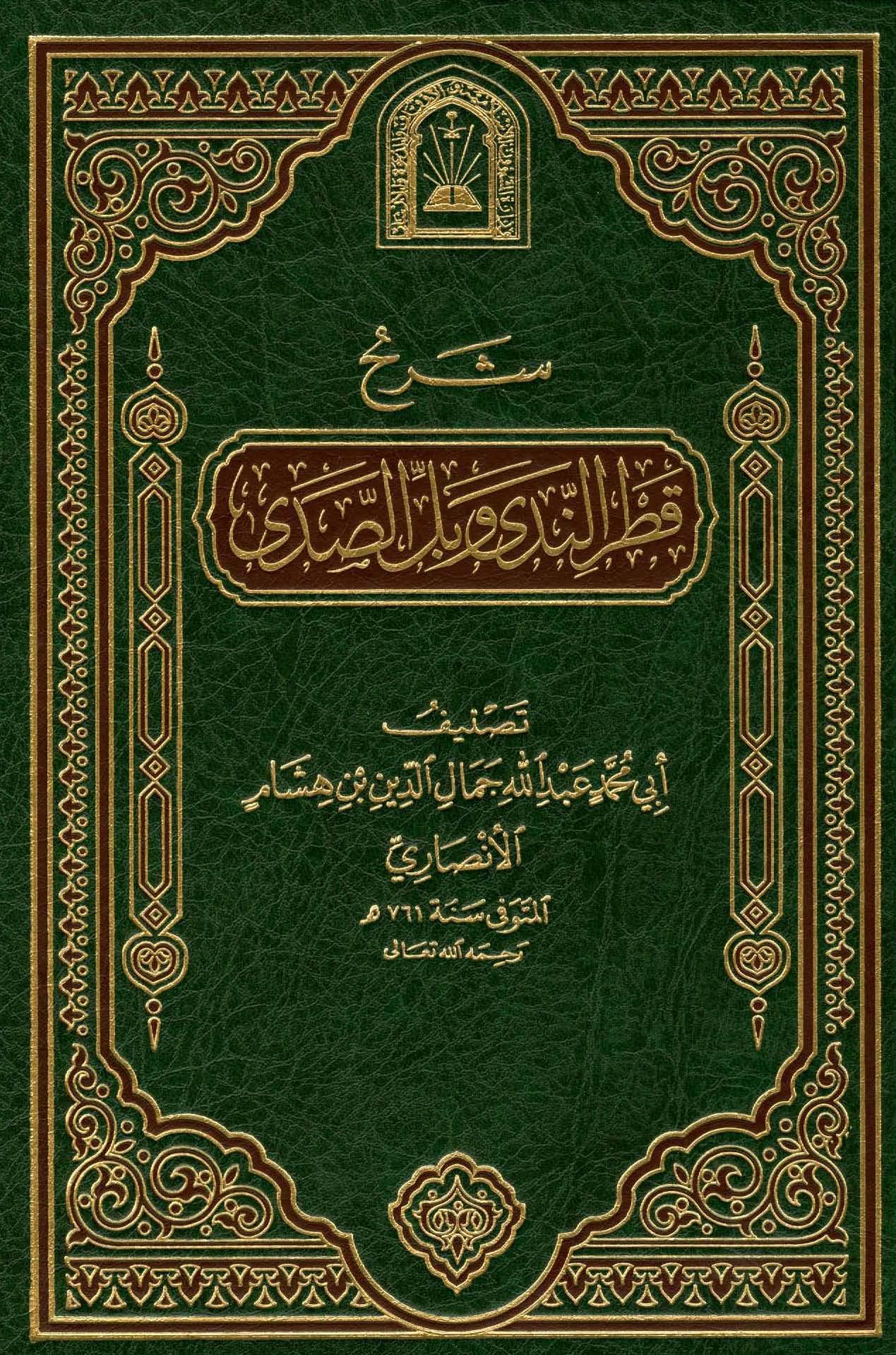 شرح قطر الندى وبل الصدى