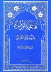 فاطمة الزهراء (عليها السلام) من المهد إلى اللحد
