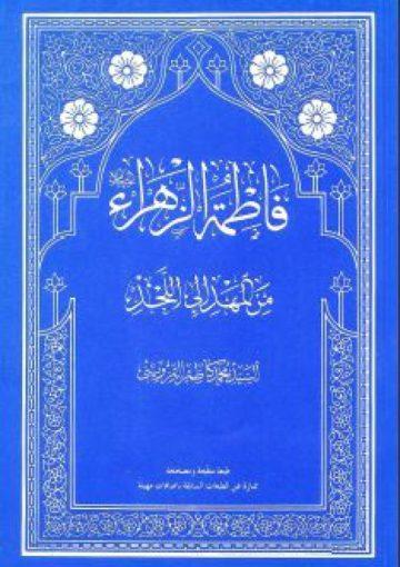 فاطمة الزهراء (عليها السلام) من المهد إلى اللحد