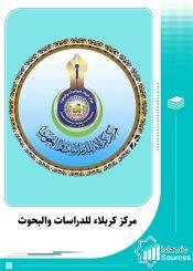 مركز كربلاء للدراسات والبحوث