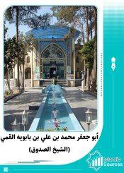 أبو جعفر محمد بن علي بن بابويه القمي(الشيخ الصدوق)