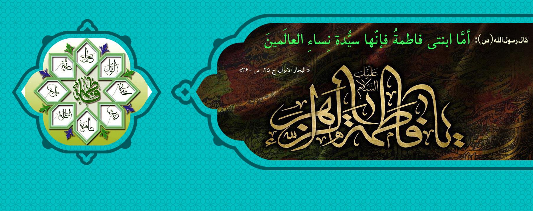 كتب ومقالات عن السيدة فاطمة الزهراء (عليها السلام)