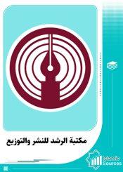 شركة النشر العلمي والثقافي
