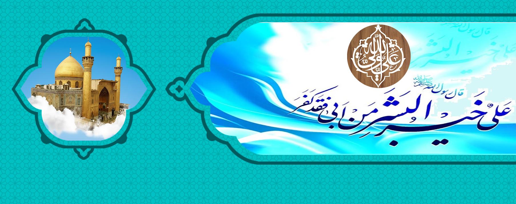 مظاهر من شخصية الإمام علي عليه السلام