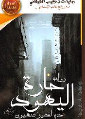 حارة اليهود (دم لفطير صهيون)