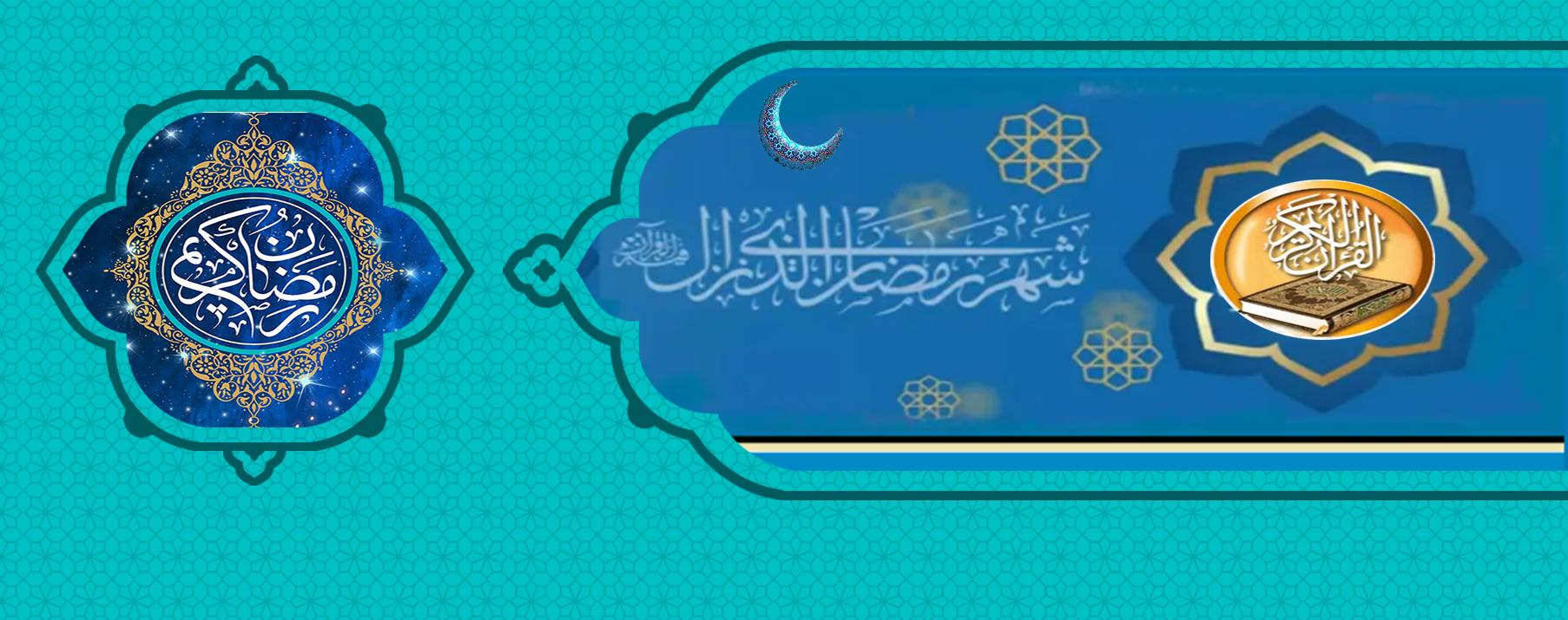 رمضان المبارک ربيع القرآن