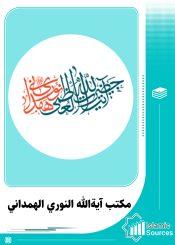 مکتب آيةالله النوري الهمداني