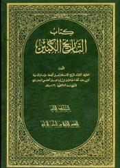 كتاب التاريخ الكبير/ ق2 - ج4