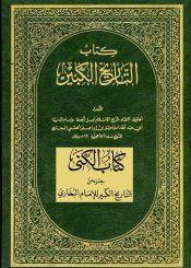 كتاب التاريخ الكبير/ کتاب الکنی