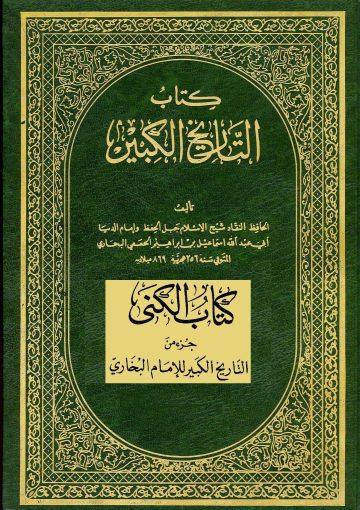 كتاب التاريخ الكبير/ کتاب الکنی