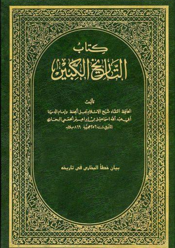 موسوعة التاريخ الكبير للبخاري/بيان خطأ البخاري في تاريخه