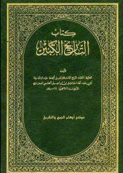 كتاب التاريخ الكبير/موضح أوهام الجمع والتفريق, ج1-2