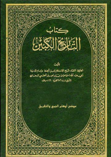 كتاب التاريخ الكبير/موضح أوهام الجمع والتفريق, ج1-2
