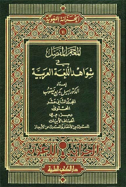 المعجم المفصّل في شواهد اللغة العربية/ ج12
