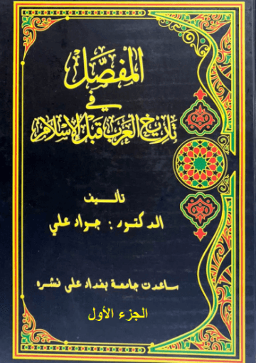 المفصل في تاريخ العرب قبل الإسلام - الجزء الأول