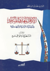 الإمام المهدي المنتظر وأدعياء البابية والمهدوية بين النظرية والواقع