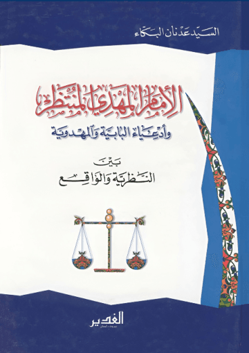 الإمام المهدي المنتظر وأدعياء البابية والمهدوية بين النظرية والواقع