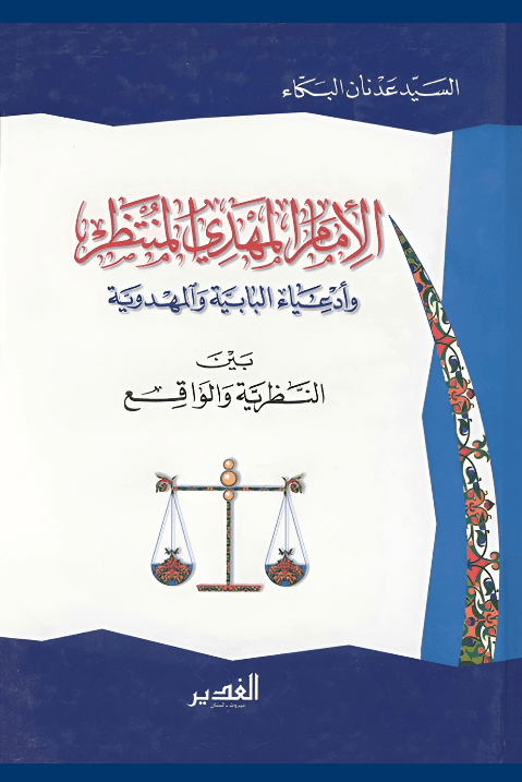 الإمام المهدي المنتظر وأدعياء البابية والمهدوية بين النظرية والواقع