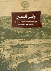 أراضي فلسطين بين مزاعم الصهيونية وحقائق التاريخ
