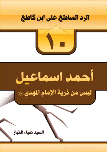 أحمد إسماعيل ليس من ذرية الإمام المهدي علیه السلام