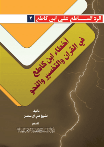 أخطاء ابن كاطع في القرآن والتفسير والنحو - سلسلة الرد الساطع على ابن كاطع (٣)