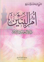 أم البنين رائدة الجهاد في الإسلام