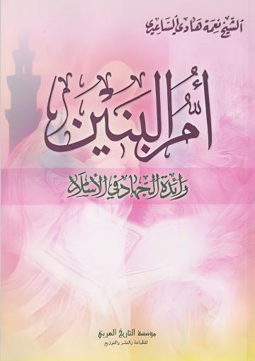 أم البنين رائدة الجهاد في الإسلام