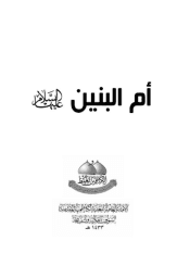 أم البنين عليها السلام