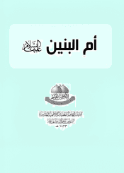 أم البنين عليها السلام