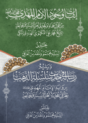 إثبات وجود الإمام المهدي (عجل الله فرجه) ورسالة في حديث سلسلة الذهب برواية الإمام المهدي (عجل الله فرجه)