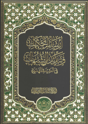 ارساء المحکمات و تبدید الشبهات فی العقیدة المهدوِیة