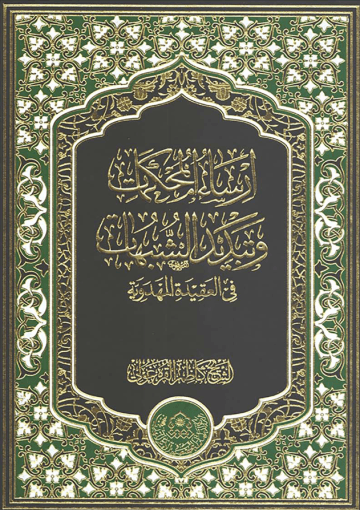 ارساء المحکمات و تبدید الشبهات فی العقیدة المهدوِیة