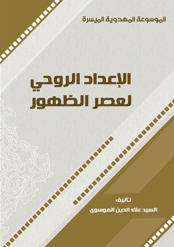 الإعداد الروحي لعصر الظهور