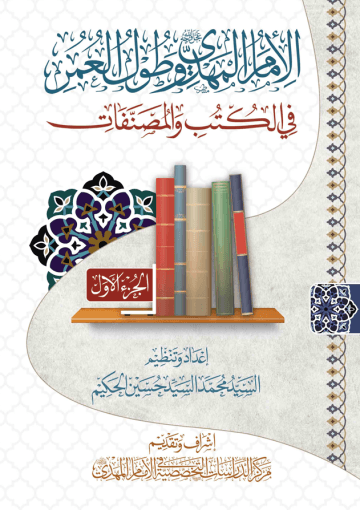 الإمام المهدي (عجل الله فرجه) وطول العمر في الكتب والمصنفات - الجزء الأول
